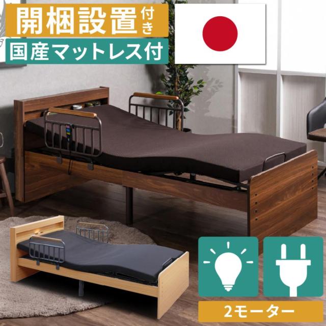 開梱設置付き 口コミプレゼント付 電動ベッド 介護ベッド 2モーター 介護用ベッド 宮付き 棚 LEDライト コンセント 手すり メラミン MFB-1602 EHS 日本製 マットレスセット UFA-SP リクライニング サイドガード シングル おしゃれ ナチュラル ブラウン