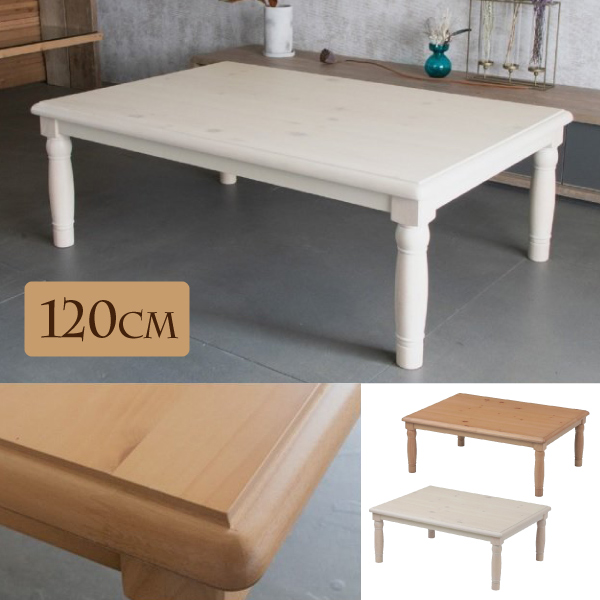 こたつ 長方形 120 幅120cm 家具調こたつ コタツ ロデオII カントリー調 北欧 パイン天然木 リビング テーブル ロクロ脚 コンパクト かわいい おしゃれ 協立工芸 ナチュラル 木目調ホワイト 白 一年中使える パイン材