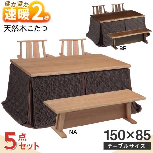 速暖 2秒 ハロゲンヒーター こたつ ダイニングこたつ 日向 5点 セット こたつ単体 4人 4人用 長方形 幅150 150×85 こたつ布団 コタツ ハイタイプ こたつテーブル リビングこたつ 家具調 天然木 テーブル 椅子 2脚 回転式 肘付き ベンチ 91,289円