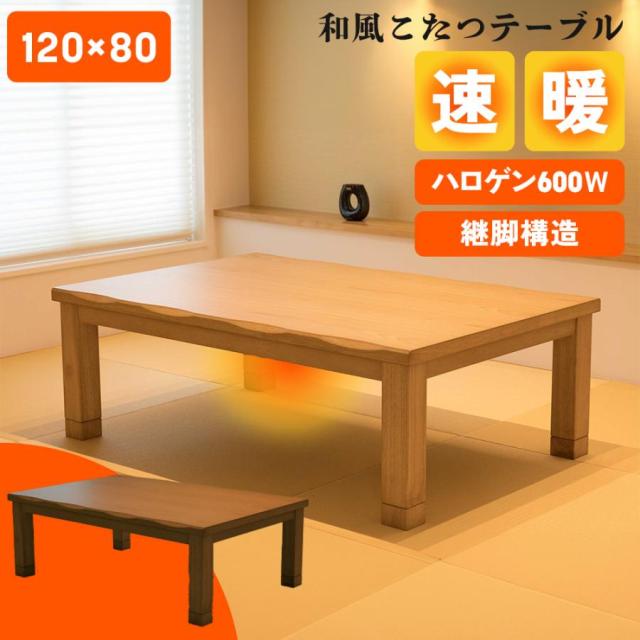速暖2秒 ハロゲンヒーター こたつ こたつテーブル 長方形 120 cm 天然木 継脚 高さ調節 高さ調整 テーブル カンナ2 タモ 家具調コタツ おしゃれ 大きめ 炬燵 火燵 手元コントローラー 暖卓 和室 即暖 一年中