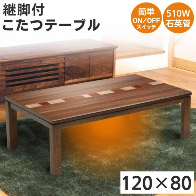 こたつ こたつテーブル 長方形 120×80 家具調 コタツ 天然木 ウォールナット 510W 石英管ヒーター 中間スイッチ 120 家具調こたつ 象嵌 炬燵 火燵 モザイク 継脚 ワイド おしゃれ レトロ モダン 和モダン 北欧 ブラウン オーランド アレックス後継品 協立工芸