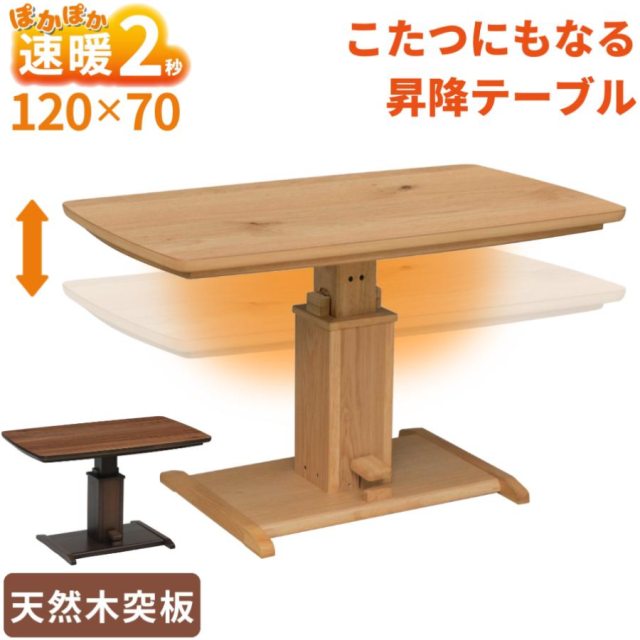 速暖2秒 ハロゲンヒーター ダイニングこたつ ハイタイプこたつ 昇降式 リフト 2人用 4人用 120×70 単品 長方形 天然木 ウォールナット オーク 突板 チェア 布団レス UV塗装 120 70 高さ調節 一本脚 オールシーズン 1年中 ペダル式