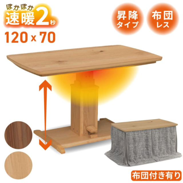 速暖2秒 ハロゲンヒーター ダイニングこたつセット ハイタイプこたつ 昇降式 リフト 2人用 4人用 120×70 布団セット 長方形 天然木 ウォールナット オーク 突板 チェア こたつ布団 UV塗装 120 70 高さ調節 一本脚 ペダル式 オールシーズン 布団付き