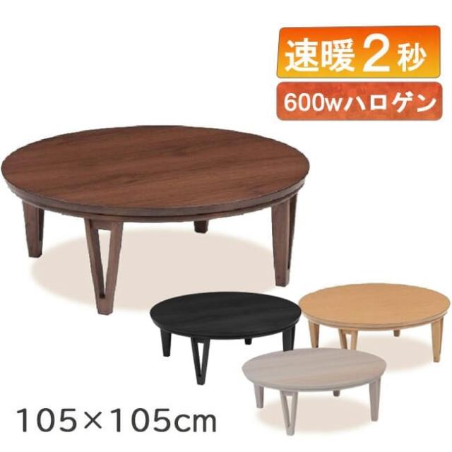 速暖 2秒 ハロゲンヒーター こたつ 天然木 突板 こたつテーブル 105 円形 丸型 丸 円型 本体 アーバンII URBAN ナチュラル オーク 6人 4人 木製 ブラウン ウォールナット ホワイト 白 ブラック 黒