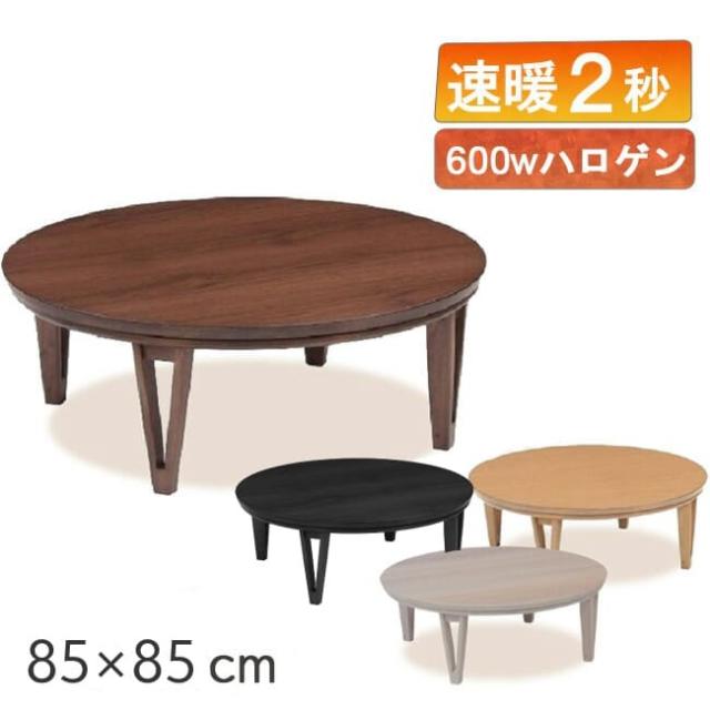 速暖 2秒 ハロゲンヒーター こたつ 丸型 85 円形 円卓 円型 丸 コタツ リビングテーブル 本体 アーバンII URBAN ナチュラル オーク こたつテーブル 木製 天然木 突板 ブラウン ウォールナット 白 ホワイト 北欧