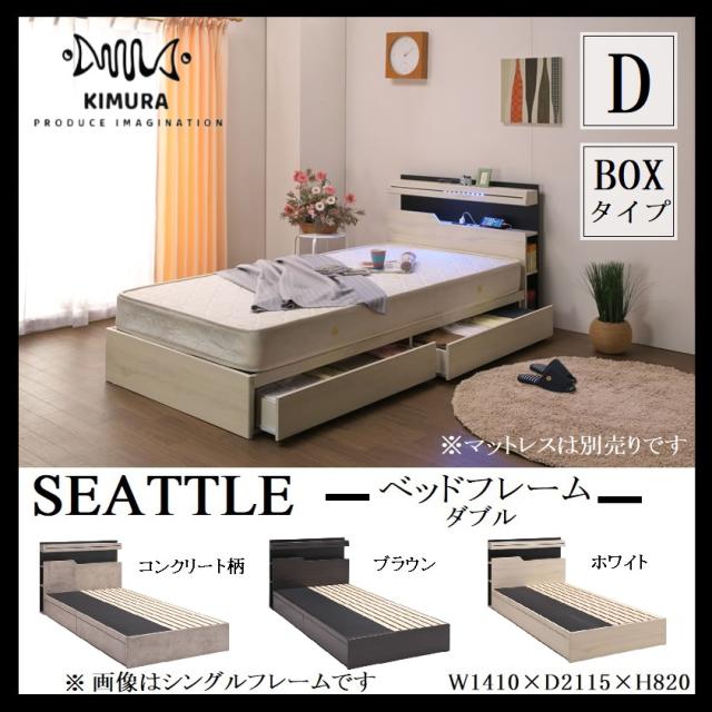ダブル ベッドフレーム シアトル 引き出し BOXタイプ ベッド フレーム 木村商事 棚付き キャビネット コンセント LEDライト スノコ アシンメトリー