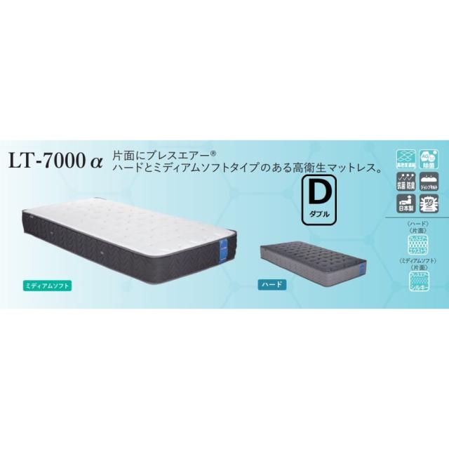 フランスベッド France Bed LT-7000 α ダブル マットレス ライフトリートメント ブレスエア 片面 高衛生機能 抗菌 防臭 除菌 アグリーザ France Bed 正規品
