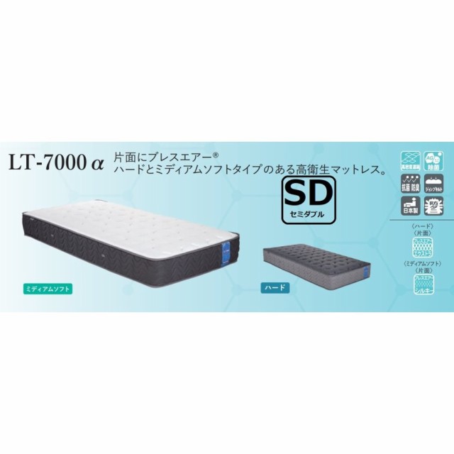フランスベッド LT-7000 α セミダブル SD マットレス ライフトリートメント ブレスエア 片面 高衛生機能 抗菌 防臭 除菌 アグリーザ Fraの通販は 101,000円