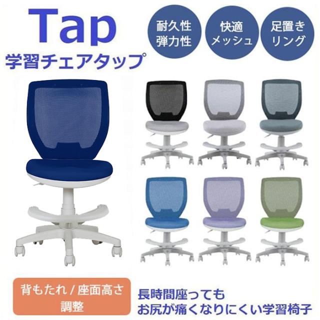 関家具 学習椅子 メッシュ タップ キャスター付き 座面スライド TAP 子供 椅子 回転 背面フック付き キャスター付き 合皮 布張り 昇降式 高さ調整 足置き 勉強椅子 キッズチェア 学習チェア オフィスチェア 小学生 中学生 大人 おしゃれ