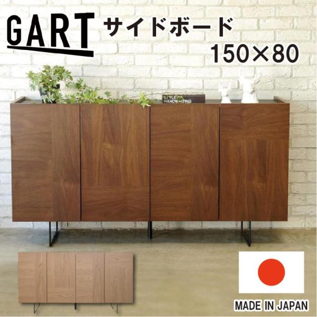 サイドボード ルト 150cm幅 国産 日本製 GART リビングボード 収納 スタイリッシュ ウォールナット 木製 スチール脚 シンプル モダン キャビネット おしゃれ
