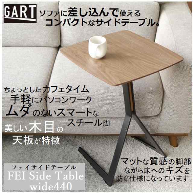 サイドテーブル FEI フェイ 幅44cm ガルト GART 北欧 ナチュラル