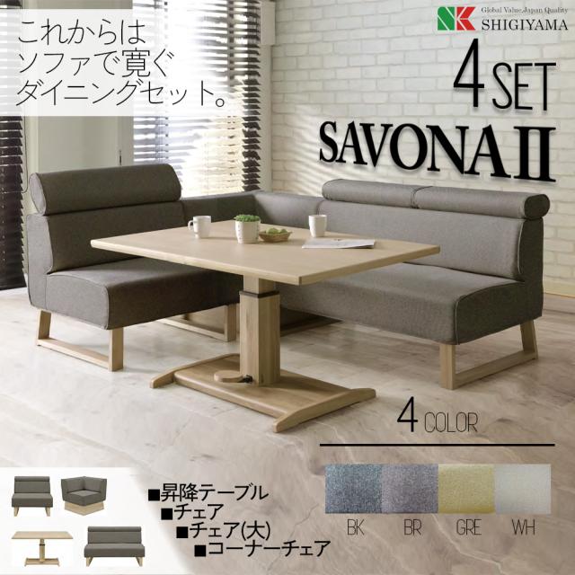 ダイニングテーブル チェア ソファ 撥水 4点セット SAVONA2 サボナ 昇降テーブル 可動式ヘッド 4人 ドライクリーニング カバー交換 おうち時間 リラックスの通販は