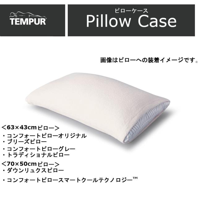 TEMPUR テンピュール ピローケース エアーかおる 枕カバー 消臭効果 吸水 速乾 タオル地 快適 快眠 日本製 国産 (枕サイズ 63×43cm 用/約70×50cm 用) 5,280円