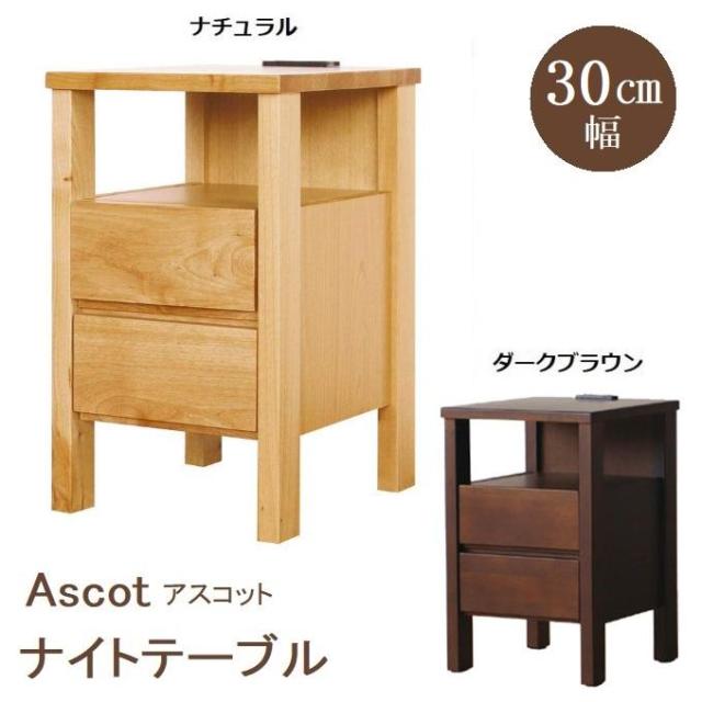 アルダー 無垢 木製 完成品 ナイトテーブル アスコット 引出し
