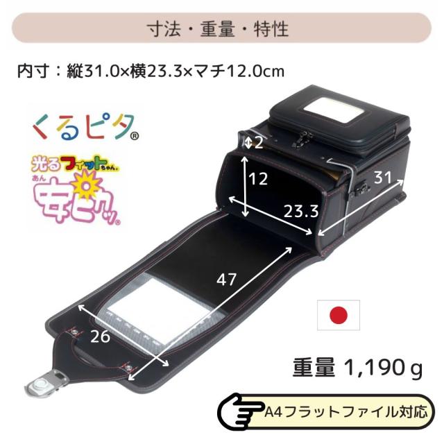 ランドセル くるピタ フィットちゃん シンプルレイヤー 1KH5650K 日本製 2027 軽量 クラリーノ 安ピカ 男の子 A4フラットファイル対応 安全 人気 かっこいい シンプル おしゃれ 黒 ブラック 青 ブルー 赤 レッド バイカラー ツートン 6年保証_13