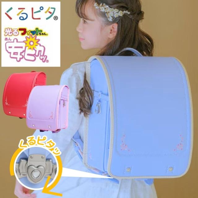 ランドセル くるピタ フィットちゃん フラワーギフト 1KH5654K 日本製 2027 クラリーノ 安ピカ 女の子 A4フラットファイル対応 安全 人気 かわい おしゃれ フラワー 水色 ライトブルー パープル ライラック チェリー ピンク パステル調 6年保証