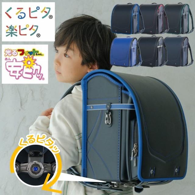 ランドセル くるピタ フィットちゃん クロスリンク 1KH8680K 日本製 