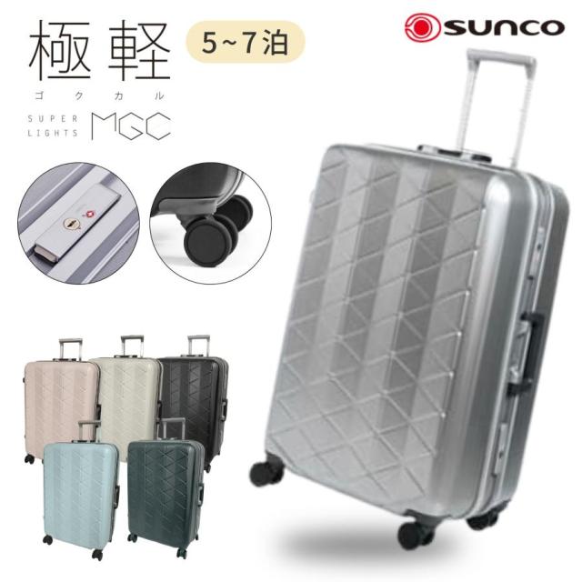 極軽 ゴクカル サンコー キャリーケース MGC2-63 スーツケース キャリー キャリーバッグ Mサイズ 73L 軽量 3.8kg 静音 キャスター TSAロック 抗菌 フレームタイプ SUNCO 出張 長期旅行 旅行 海外旅行 5泊 6泊 7泊