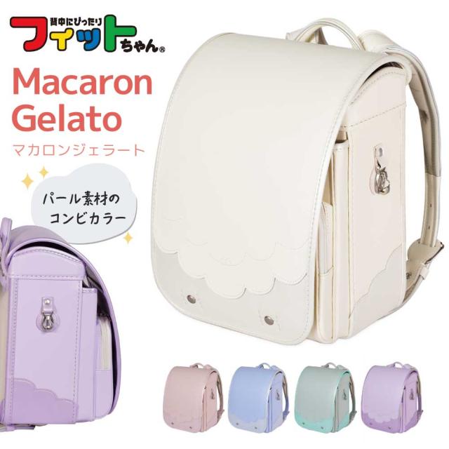 フィットちゃん ランドセル MAC-043 マカロンジェラート 2027 e-QUB型 イーキューブ ミラくるっロック らくふわベルト 6年保証 ワンタッチロック 日本製 A4フラットファイル対応 女の子 かわいい バイカラー ピンク パープル グリーン ブルー 白 青 紫