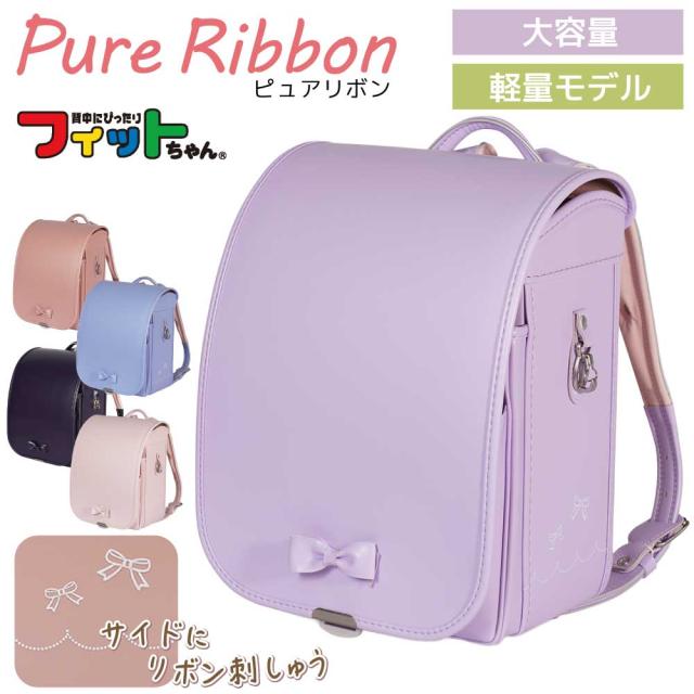 フィットちゃん ランドセル PUR-042-C ピュアリボン 2027 e-QUB型 イーキューブ ミラクルタッチ らくふわベルト 6年保証 ワンタッチロック 日本製 A4フラットファイル対応 女の子 かわいい 刺繍 ピンク パープル ブルー ネイビー