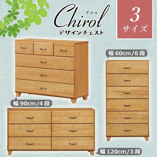 大川家具 完成品 日本製 木製 クローゼット チェスト 脚付き ハイチェスト ローチェスト チロル 幅60 幅90 幅120cm 整理ダンス ナチュラル おしゃれ 人気 北欧 デザイン かわいい 和 桐 収納 引き出し 中村敬 60-6 120-3 90-4 子供用 子供部屋