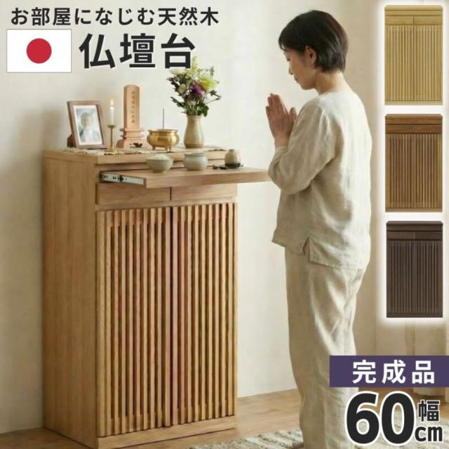 大川家具 日本製 天然木 仏壇台 チェスト おしゃれ 下台 仏壇下台 幅60 完成品 ハイタイプ スライドテーブル 引き出し 仏壇 コンパクト ミニ 家具調 和モダン 和風 60m 和やか ナチュラル ブラウン