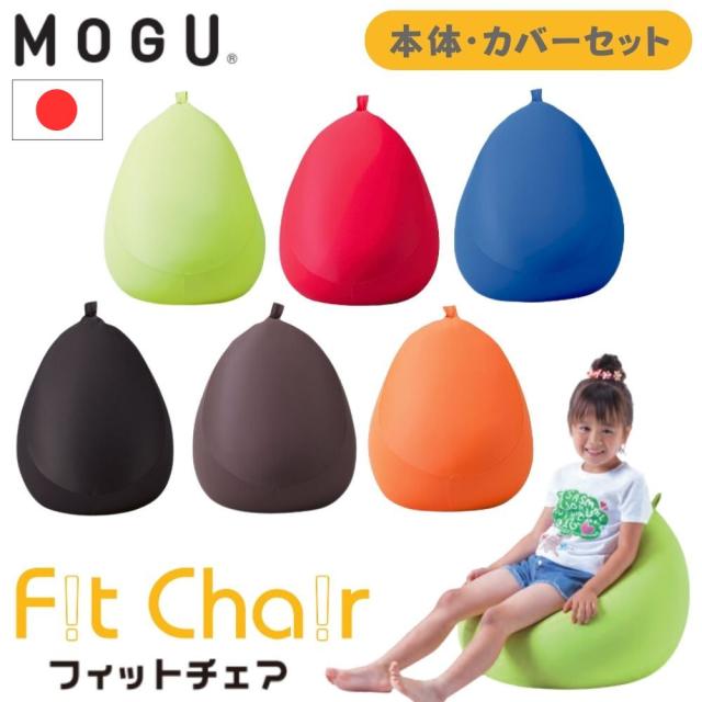 MOGU フィットチェア 本体 カバー付き ビーズクッション ローチェアクッション ソファ キッズソファ カバー 洗える モグ 枕 クッション 疲れにくい 一人掛け 日本製の通販は 6,800円