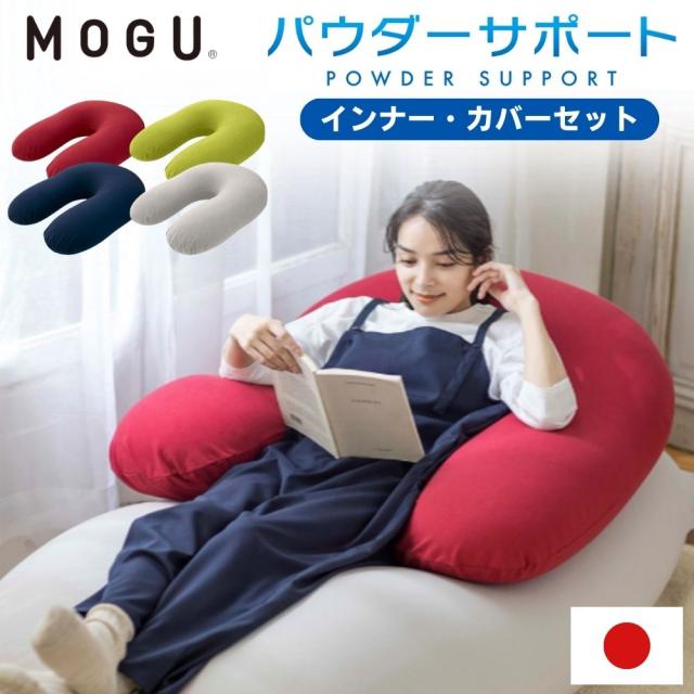 MOGU パウダーサポート 本体 カバー付き ビーズクッション 授乳クッション 産後 抱き枕 U字クッション カバー 洗える モグ 枕 クッション 本体 カバー セット ビーズ 大きい 日本製