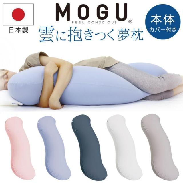 MOGU モグ 雲に抱きつく夢枕 抱き枕 本体 カバー付き カバーセット 日本製 国産 クッション 授乳クッション ビーズクッション 極小ビーズ枕 横寝枕 横向き枕 安眠 快眠枕 熟睡 いびき防止 マタニティ 妊婦 産前 産後 気持ちいい プレゼント ギフト