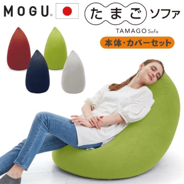MOGU モグ たまごソファ 本体 カバー付き セット ビーズクッション クッション ソファ カバー ビーズソファ 日本製 洗える 大きい 特大 ビーズ 補充 背もたれ 一人掛け やわらかい おしゃれ かわいい 妊婦 マタニティ プレゼント