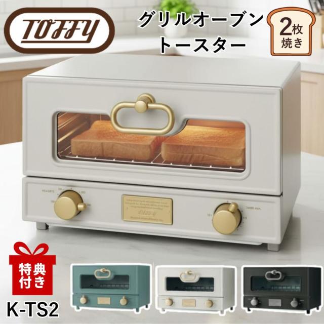 【選べる特典付a】 Toffy トフィ LADONNA ラドンナ グリルオーブントースター K-TS2 グリル オーブン トースター 遠赤外線 両面焼き おしゃれ カワイイ レトロ 北欧 温度調節機能 K-TS2-SG スレートグリーン K-TS2-GE グレージュ K-TS2