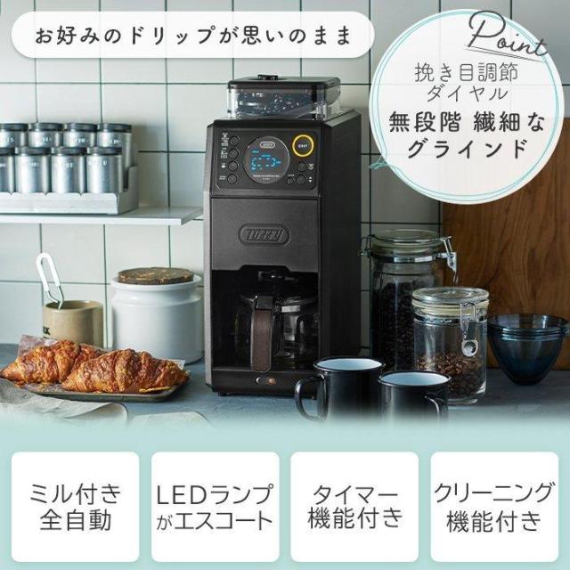 【選べる豪華W特典付ab】 Toffy トフィー 全自動ミル付カスタムドリップコーヒーメーカー K-CM9 コーヒーメーカー 全自動 おしゃれ 家電 レトロ プレゼント ギフト ラドンナ LADONNA かわいい 人気 おすすめ おしゃれ ランキング デザイン家電_3