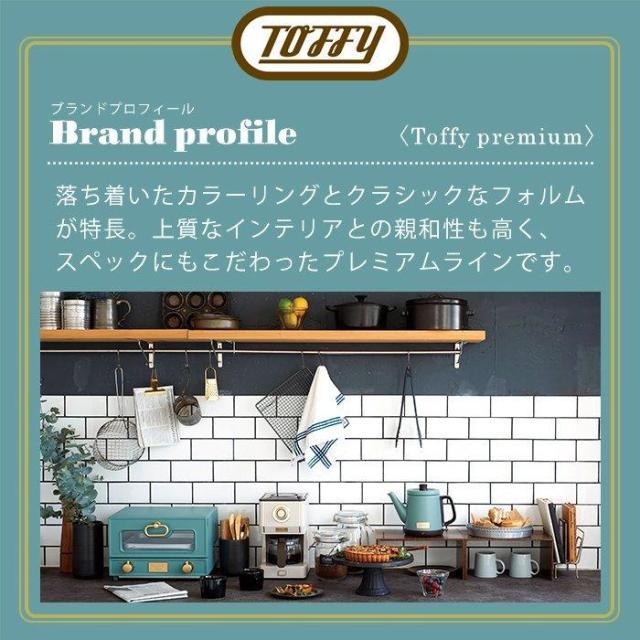 【選べる豪華W特典付ab】 Toffy トフィー 全自動ミル付カスタムドリップコーヒーメーカー K-CM9 コーヒーメーカー 全自動 おしゃれ 家電 レトロ プレゼント ギフト ラドンナ LADONNA かわいい 人気 おすすめ おしゃれ ランキング デザイン家電_19