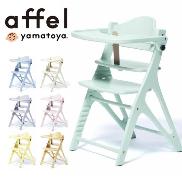 【商品レビューで＋3％】 大和屋 アッフルチェア ベビーチェア アッフル 北欧 テーブル付 ガード付 チェア キッズチェア ハイタイプ ハイチェア パステルカラー ハイチェア 子供用椅子 木製 正規品 AFFEL affel chair baby おしゃれ ココナッツ色 yamatoya
