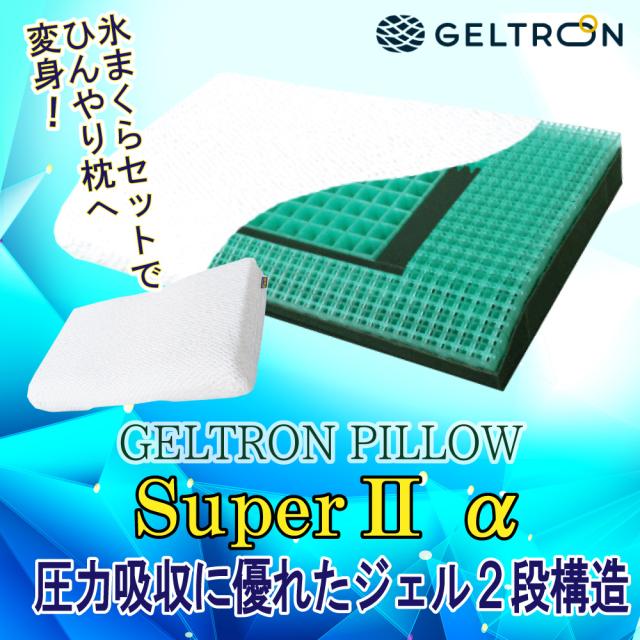 ジェルトロン GELTRON 枕 スーパーIIα アルファ 洗える 肩凝り 首こり まくら 高さ調節可能 体圧分散 日本製 ジェル ゲル カバー付 蒸れない 通気性 抜け毛対策
