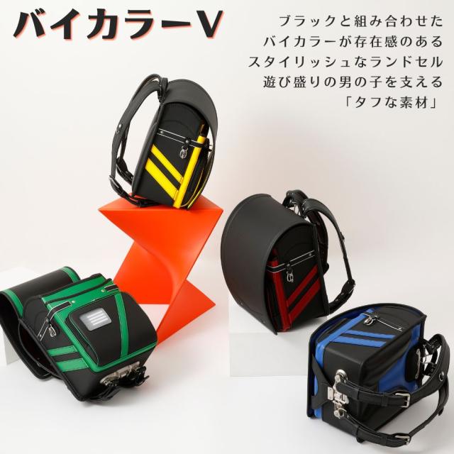 ランドセル 男の子 軽い かっこいい バイカラー V クロスター CR6525 日本製 軽量 反射 頑丈 ワンタッチロック 6年間保証 A4ファイル対応 ウイング背カン おしゃれ 緑 赤 青 黄色 黒 ブルー グリーン レッド イエロー ブラック ライン 国産 大容量 軽い 入学 小学生 2027_1
