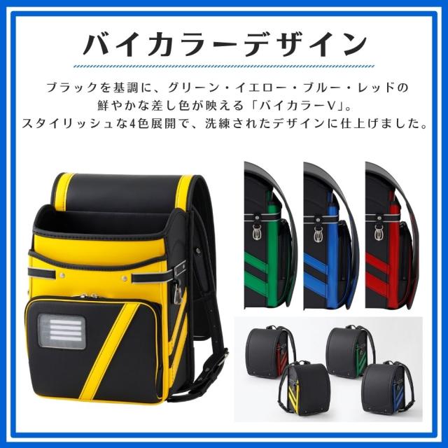 ランドセル 男の子 軽い かっこいい バイカラー V クロスター CR6525 日本製 軽量 反射 頑丈 ワンタッチロック 6年間保証 A4ファイル対応 ウイング背カン おしゃれ 緑 赤 青 黄色 黒 ブルー グリーン レッド イエロー ブラック ライン 国産 大容量 軽い 入学 小学生 2027_2