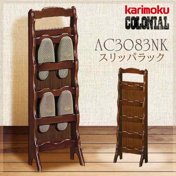 カリモク カリモク家具 karimoku コロニアルシリーズ 正規品 スリッパ