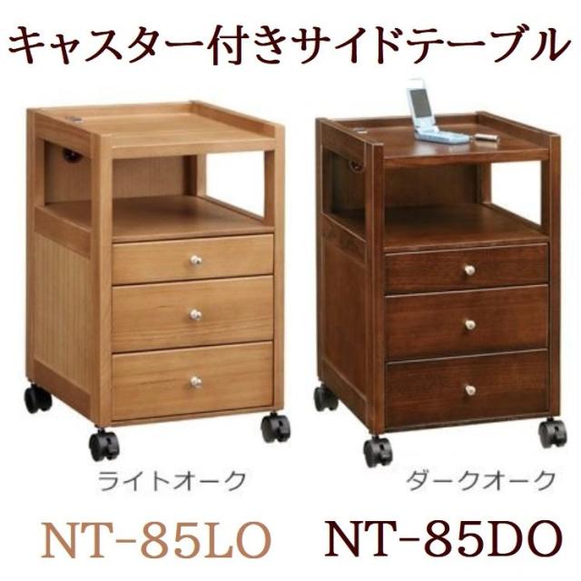 サイドテーブル ベッド横 完成品 天然木 幅33cm 奥行き38 高さ53 高め サイドワゴン ナイトテーブル 引出し付 キャスター付 コンセント付き NT-85LO ライト NT-85DO ダーク 収納 曙工芸製作所 アケボノ おしゃれ アケボノ 人気 木製