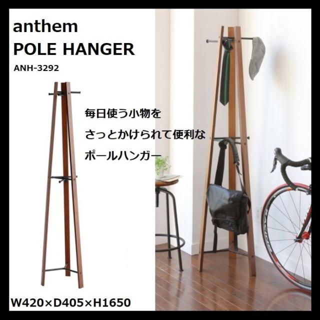 ポールハンガー anthem アンセム 市場 Marche ANH-3292 引っ掛けハンガー ハンガーラック 北欧 省スペース コンパクト 帽子掛け 鞄掛け コート掛け スタンド 天然木 スチール シンプル レトロ ビンテージ 人気 おすすめ おしゃれ ウォルナット