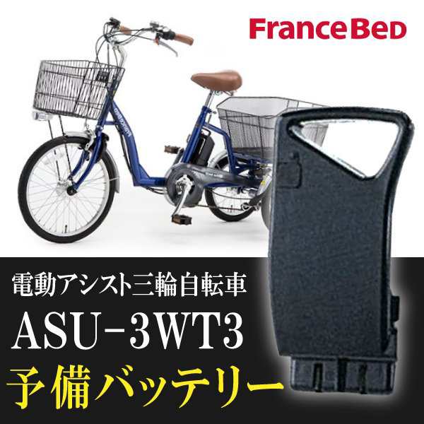 電動アシスト三輪自転車 フランスベッド ASU-3WT3 ASU-3W01 専用