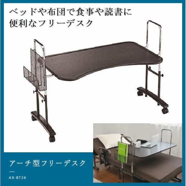 アーチ型フリーデスク ATEX アテックス AX-BT26 ベッドデスク ベッドテーブル 布団デスク 布団テーブル 介護 キャスター付き 食事 読書 の通販は