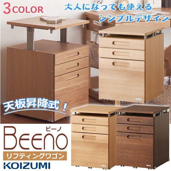 コイズミ 学習デスク 学習机用 リフティングワゴン 昇降ワゴン 引出し キャスター付き BEENO ビーノ BDW-064 NS ナチュラル BDW-164 WT ウォールナット