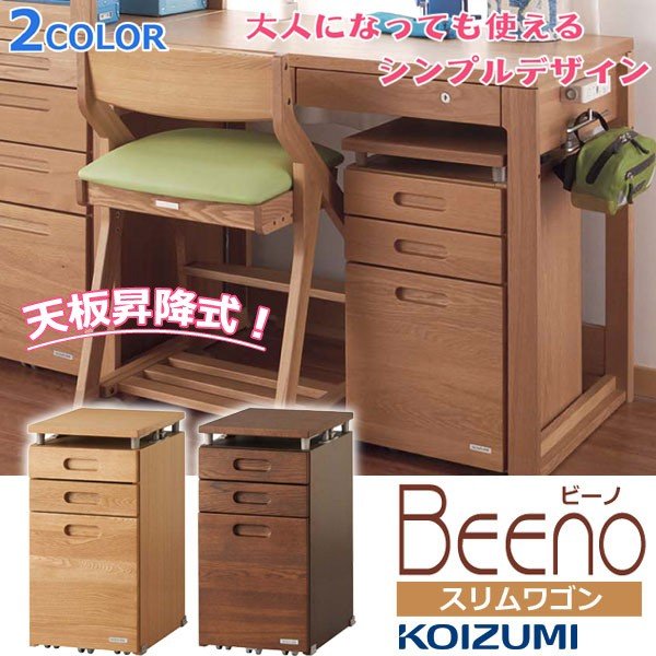 コイズミ 学習デスク スリムリフティングワゴン 昇降ワゴン 引出し キャスター BEENO ビーノ BDW-066 NS ナチュラル BDW-166 WT ウォールナット