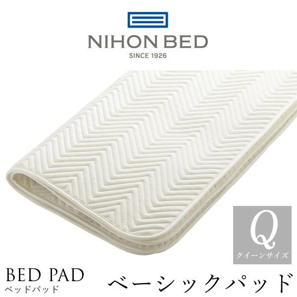 日本ベッド製造 ベッドパッド 正規品 ベーシックパッド 敷きパッド NIHON BED 保温性 通気性 洗濯可能 ウォッシャブル 50809 クイーンサイズ CQの通販は