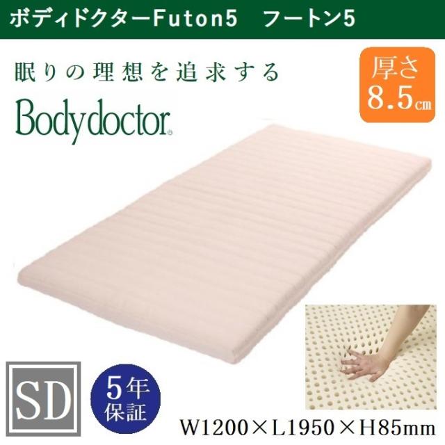 ボディドクター マットレス フートン5 セミダブル ラテックス 厚さ8.5cm 5年保証 正反発 快眠 安眠 腰痛 ベッド ソフト ハード