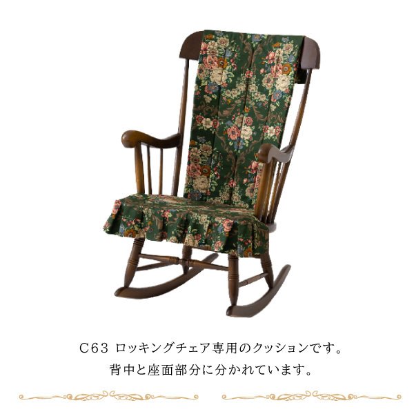 飛騨産業 C63 ロッキングチェア専用 クッション 1組 穂高 キツツキ