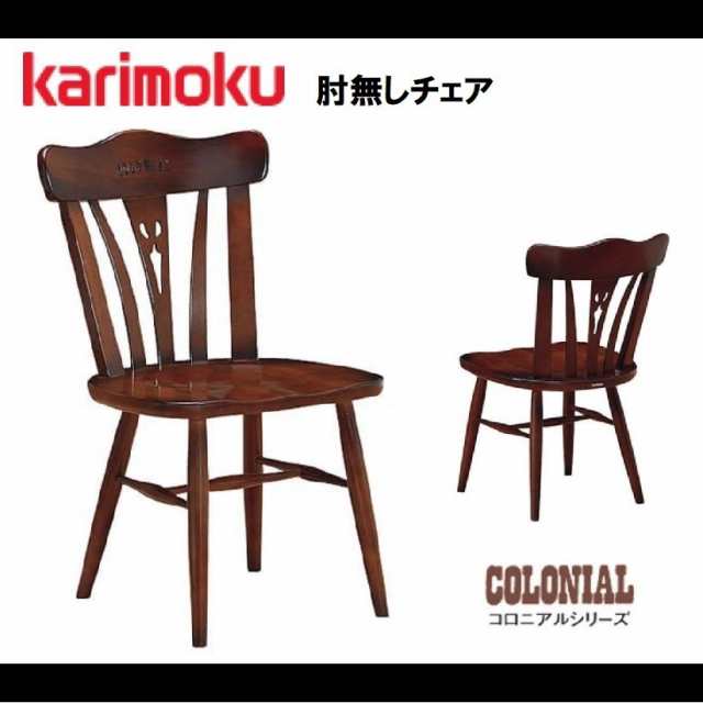 カリモクカリモク家具 karimoku꧂コロニアル ダイニングチェア