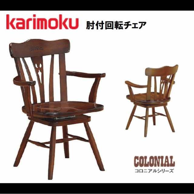 karimoku カリモク家具 ダイニングチェア 肘掛 回転 - ダイニングチェア