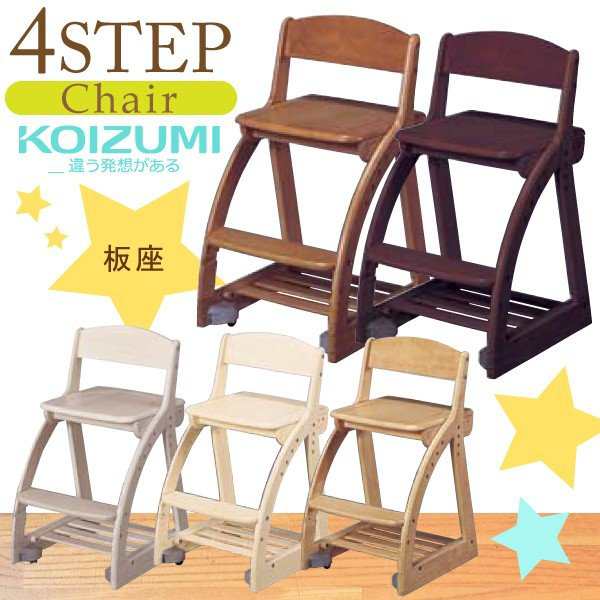 コイズミ KOIZUMI 4ステップチェア 板座 学習椅子 学習いす 学習チェア